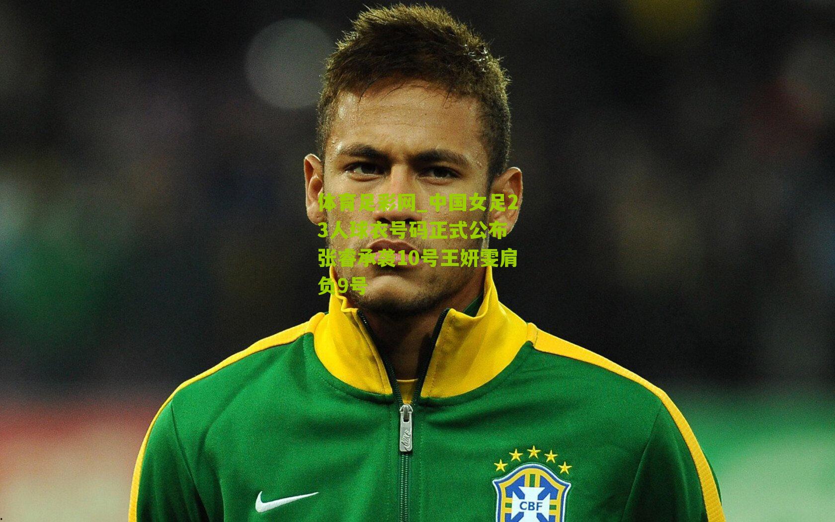 中国女足23人球衣号码正式公布 张睿承袭10号王妍雯肩负9号