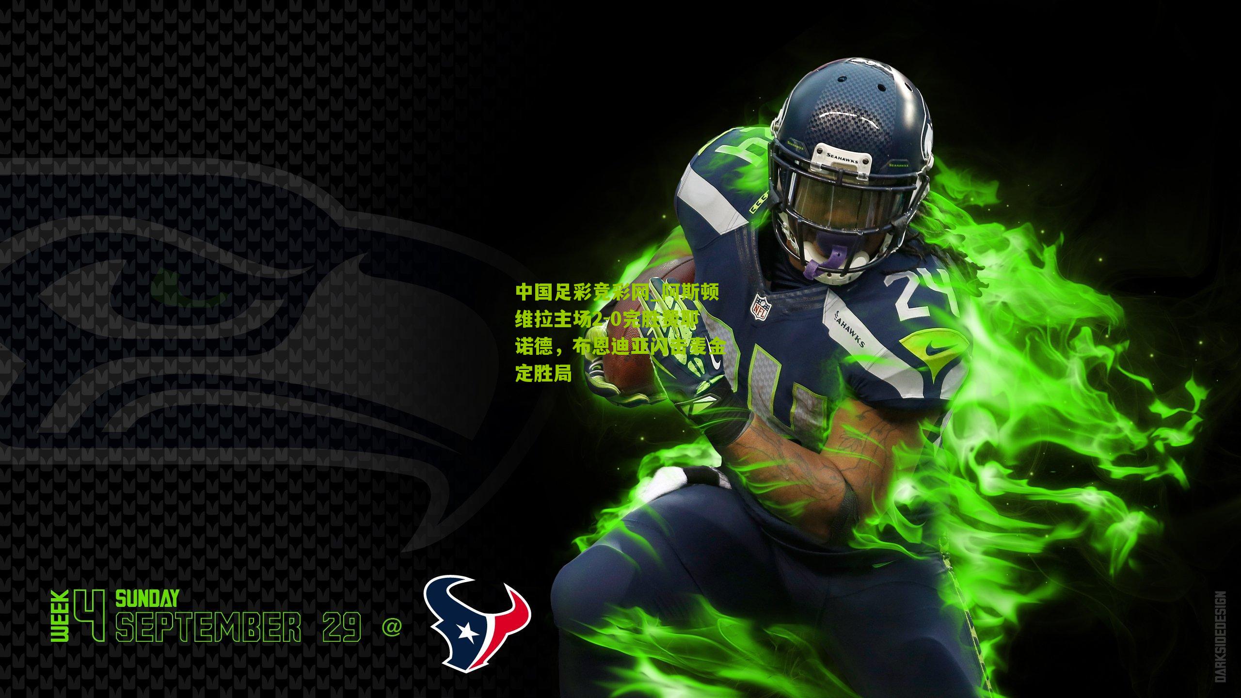 阿斯顿维拉主场2-0完胜费耶诺德，布恩迪亚闪击麦金定胜局