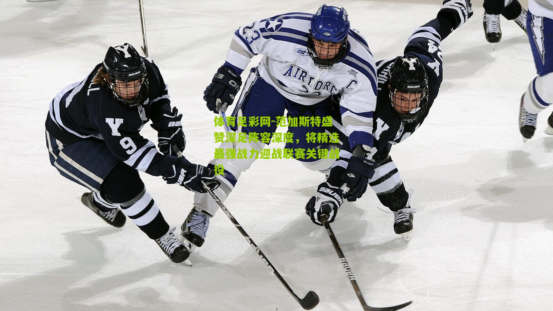 范加斯特盛赞深足阵容深度,将精选最强战力迎战联赛关键战役