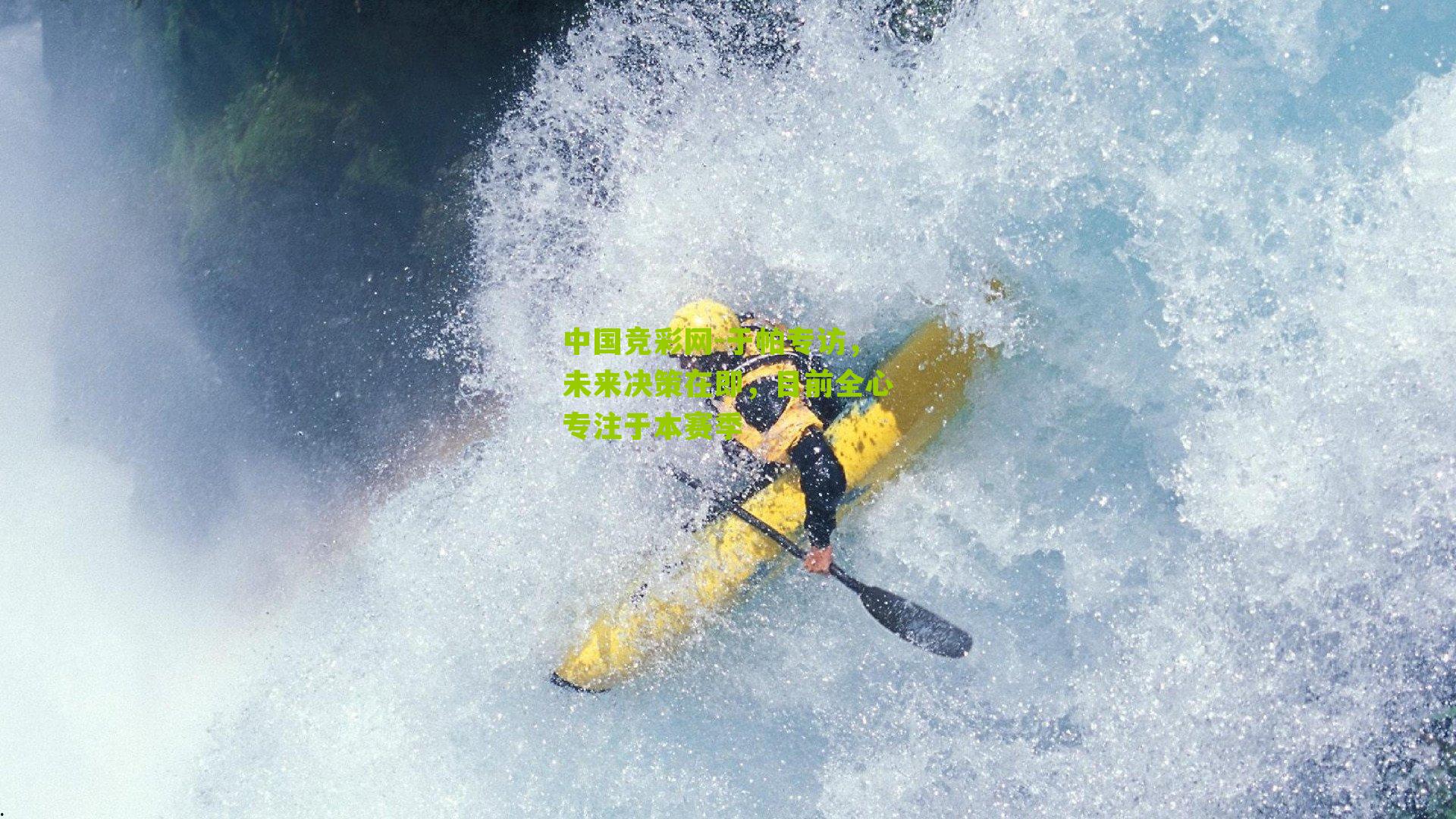 中国竞彩网-于帕专访，未来决策在即，目前全心专注于本赛季