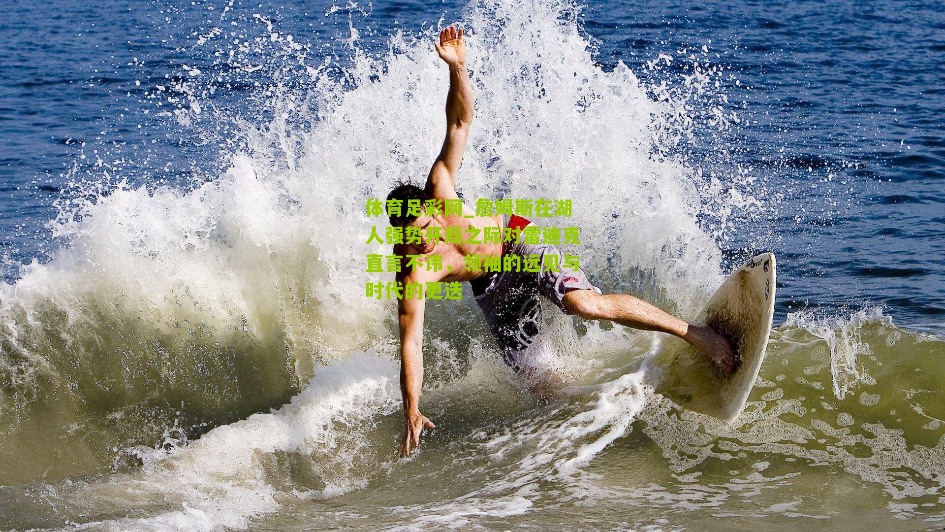 詹姆斯在湖人强势开局之际对雷迪克直言不讳,领袖的远见与时代的更迭