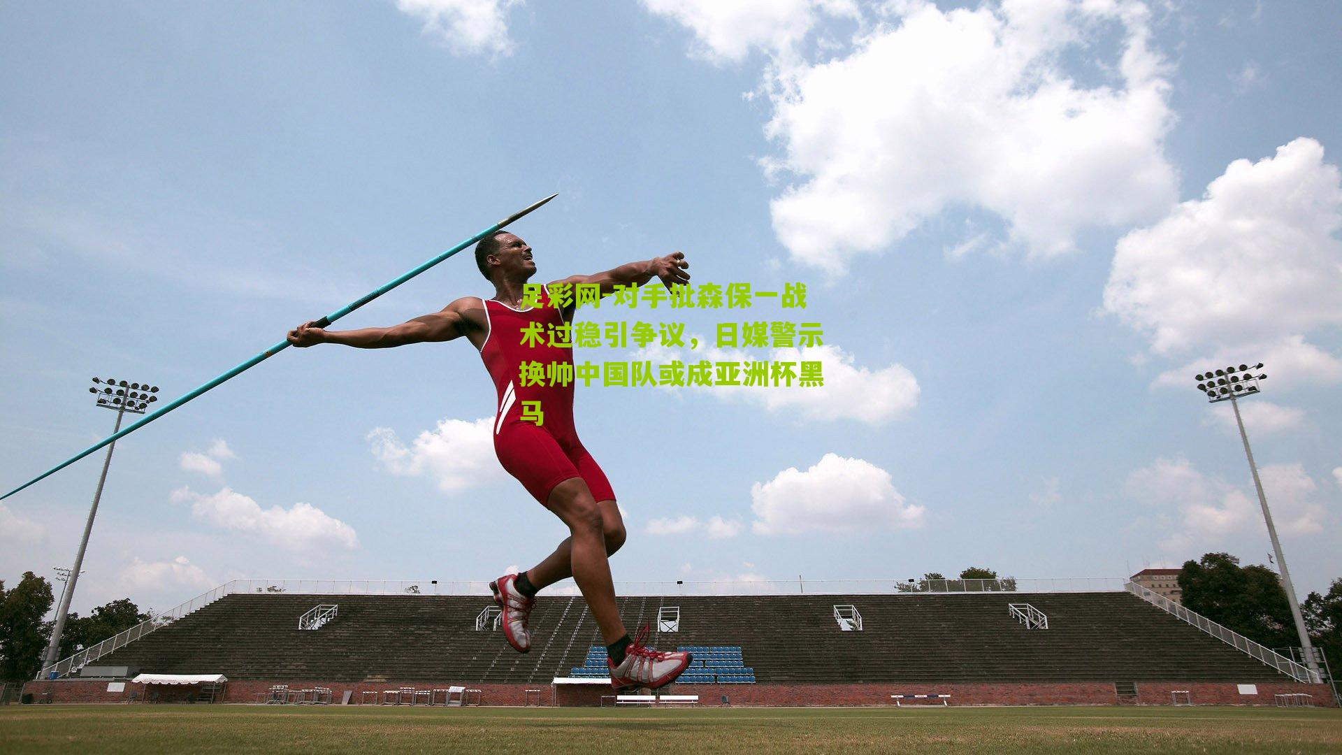 对手批森保一战术过稳引争议，日媒警示换帅中国队或成亚洲杯黑马