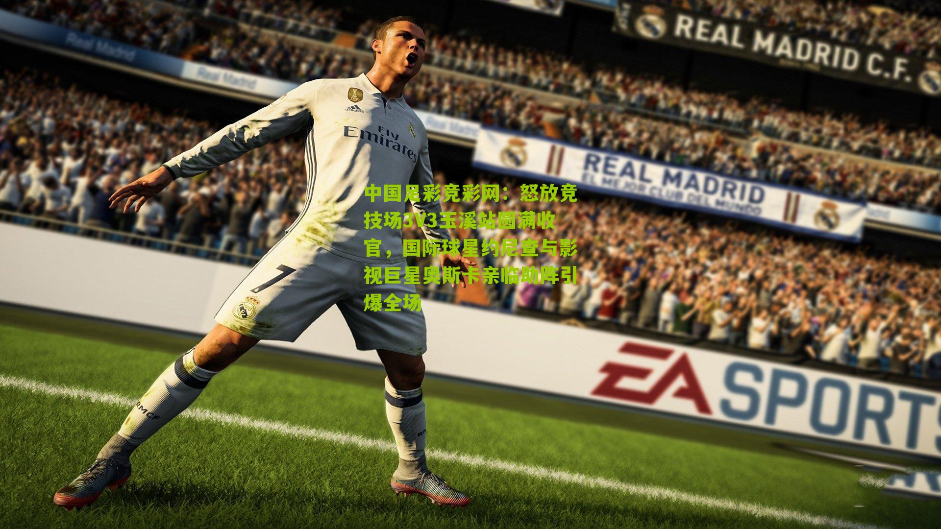 怒放竞技场3V3玉溪站圆满收官，国际球星约尼查与影视巨星奥斯卡亲临助阵引爆全场