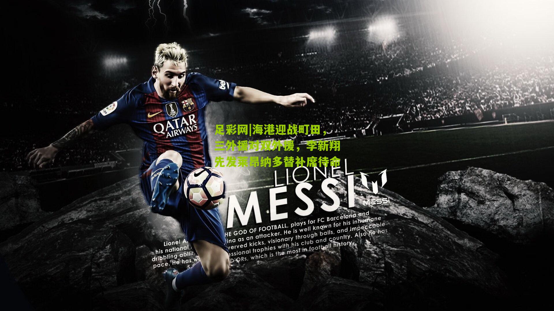 足彩网|海港迎战町田,三外援对双外援,李新翔先发莱昂纳多替补席待命