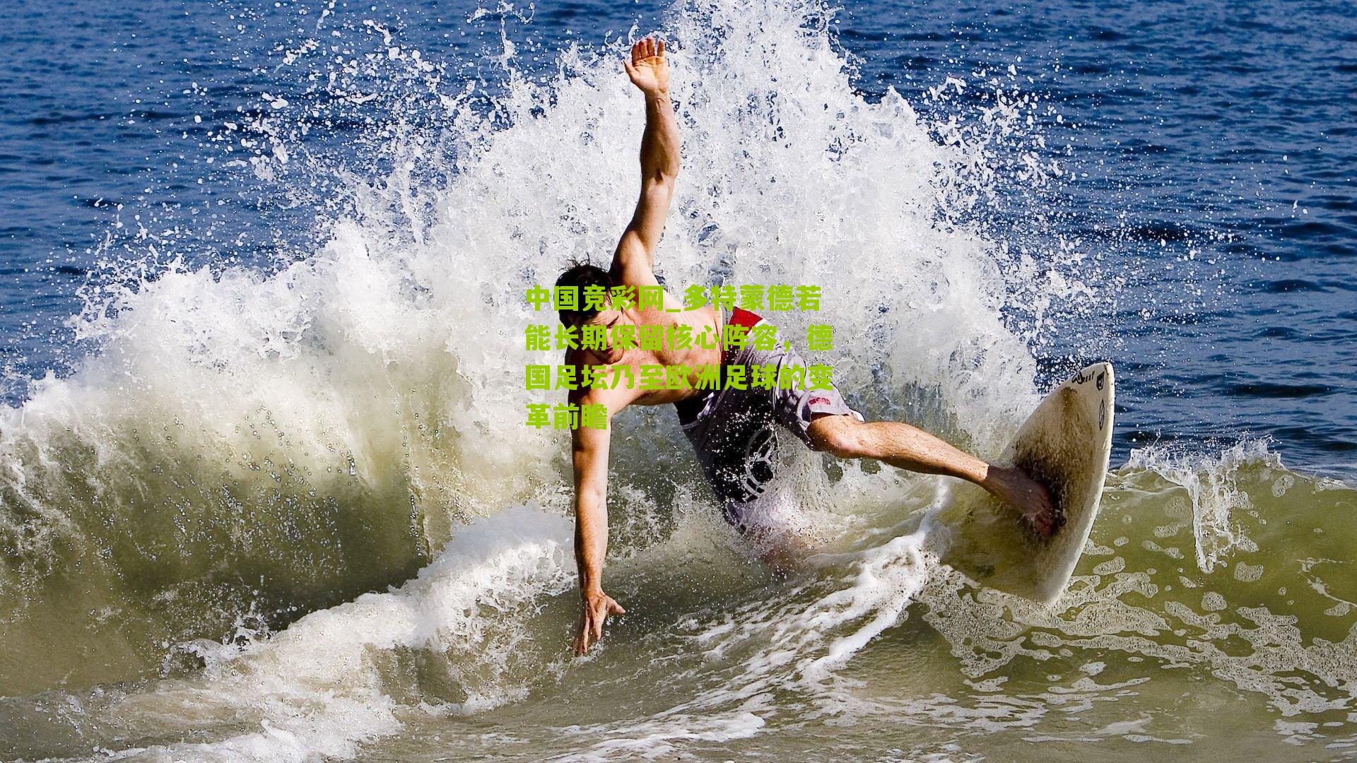 多特蒙德若能长期保留核心阵容,德国足坛乃至欧洲足球的变革前瞻