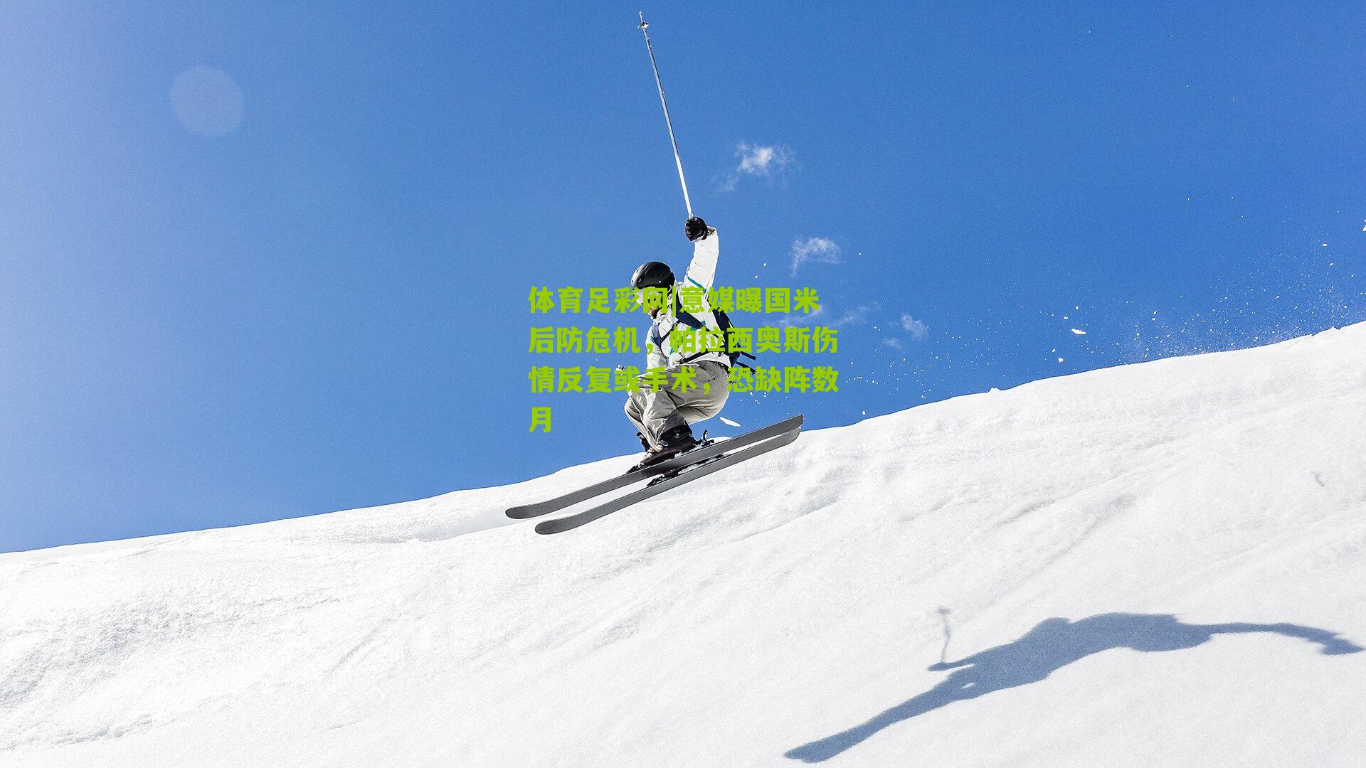 意媒曝国米后防危机,帕拉西奥斯伤情反复或手术,恐缺阵数月