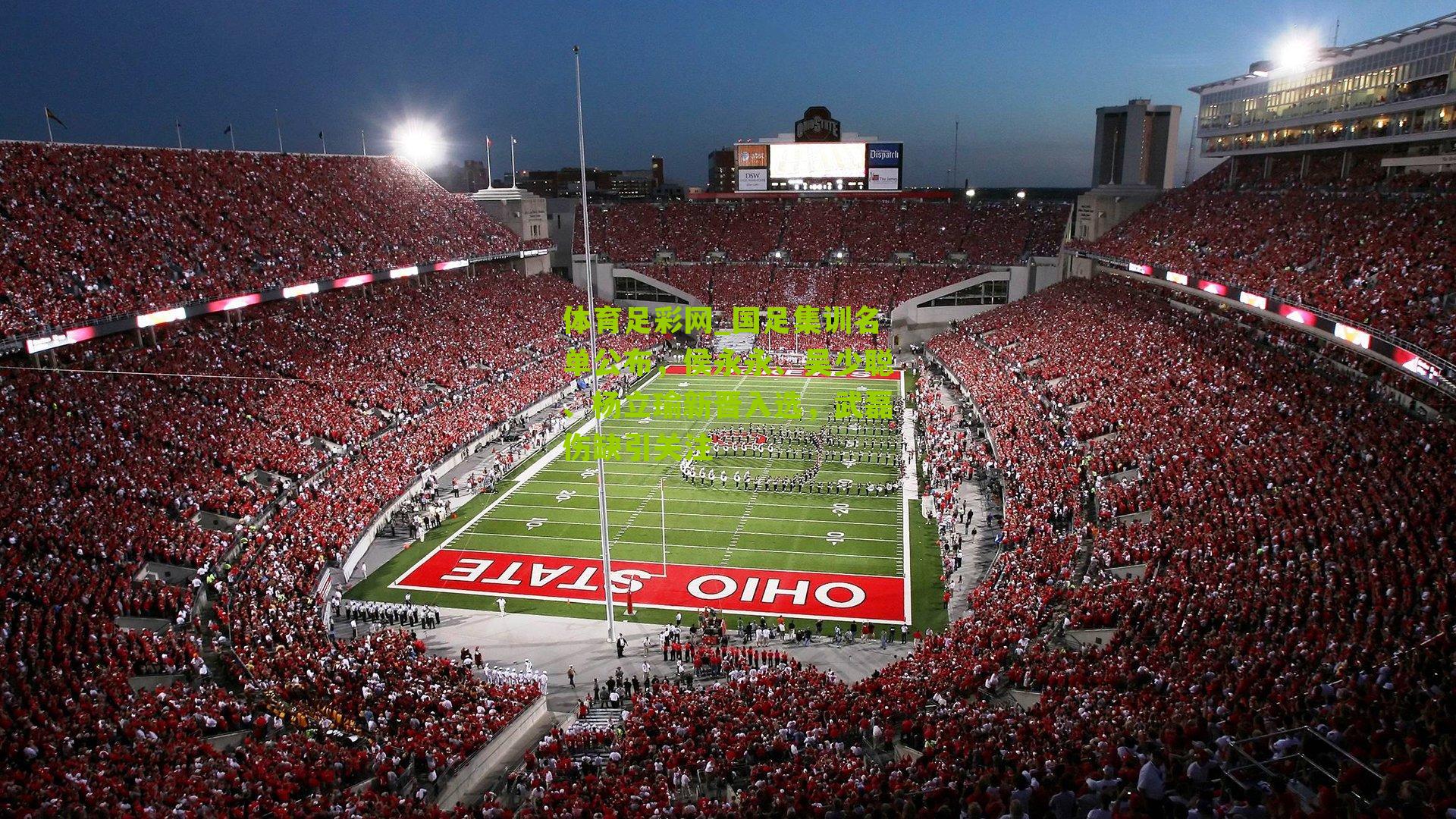 国足集训名单公布，侯永永、吴少聪、杨立瑜新晋入选，武磊伤缺引关注