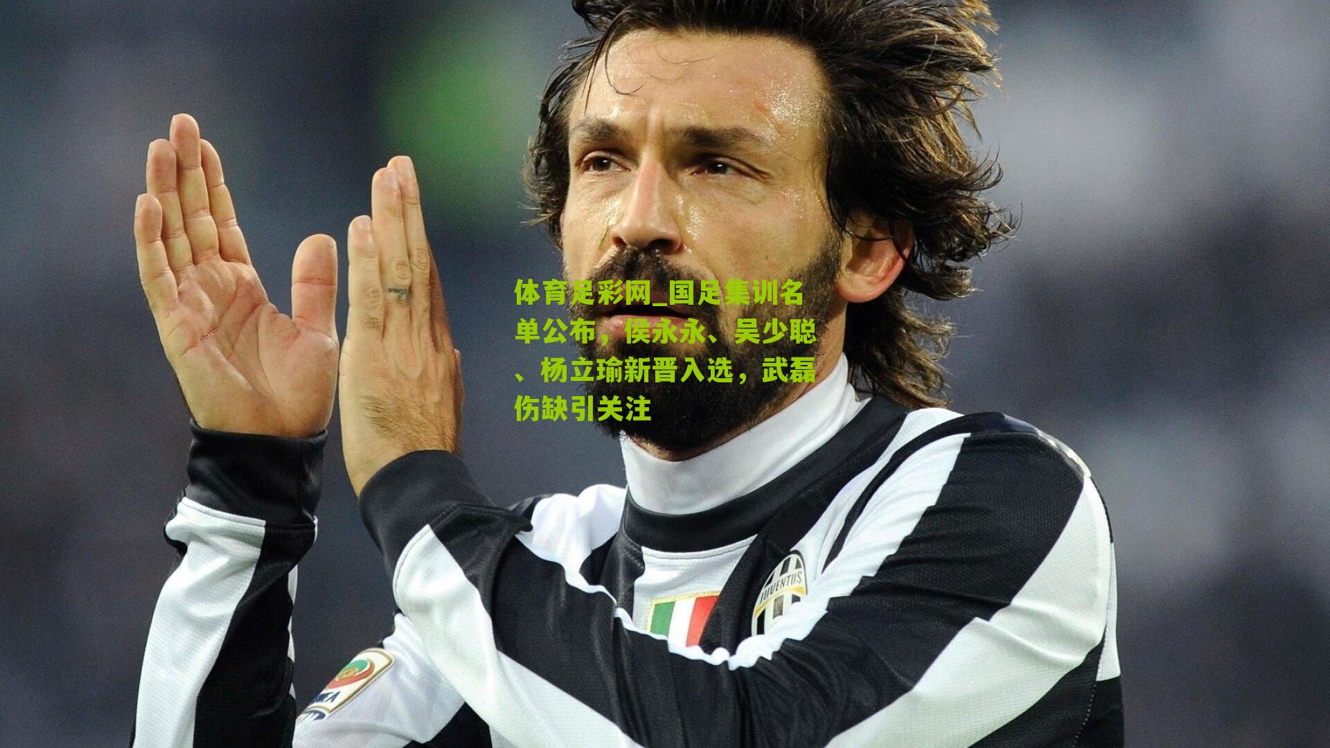 国足集训名单公布，侯永永、吴少聪、杨立瑜新晋入选，武磊伤缺引关注