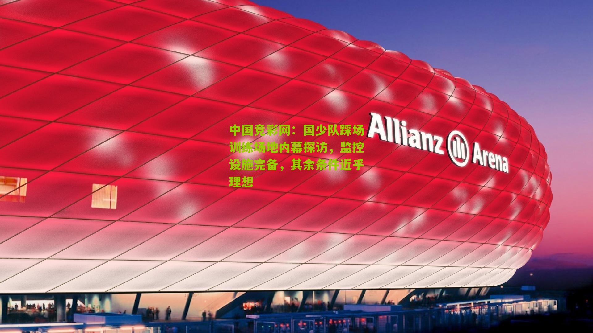 中国竞彩网:国少队踩场训练场地内幕探访,监控设施完备,其余条件近乎理想