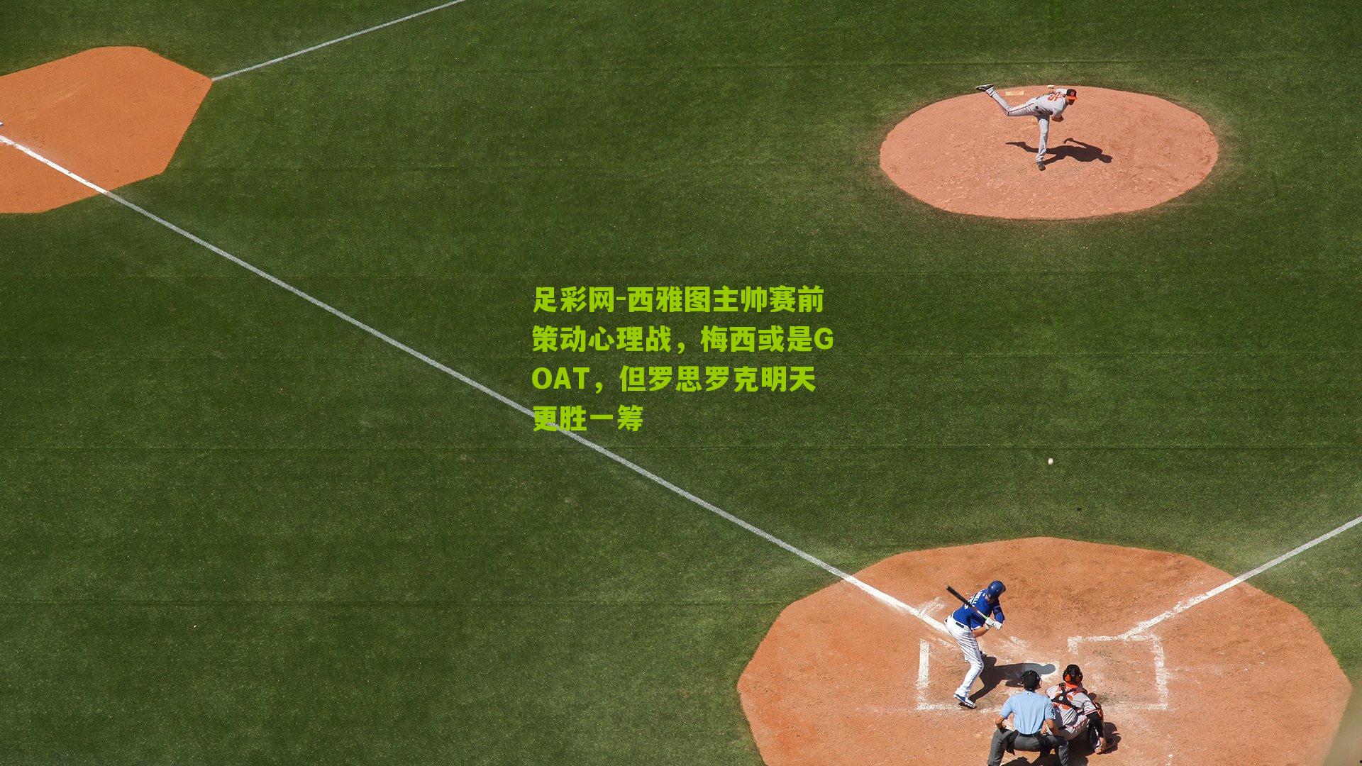 西雅图主帅赛前策动心理战，梅西或是GOAT，但罗思罗克明天更胜一筹