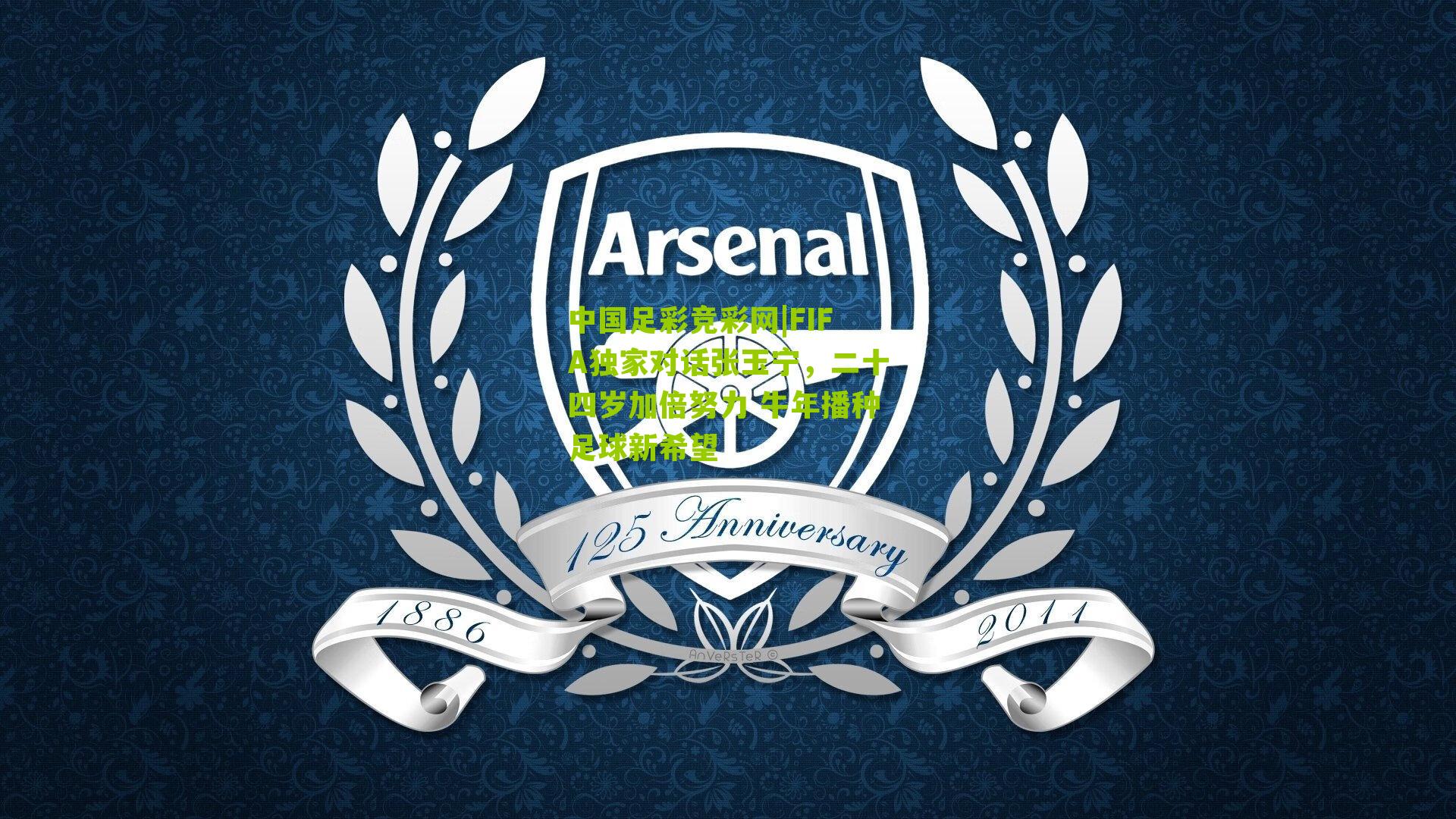 FIFA独家对话张玉宁,二十四岁加倍努力 牛年播种足球新希望