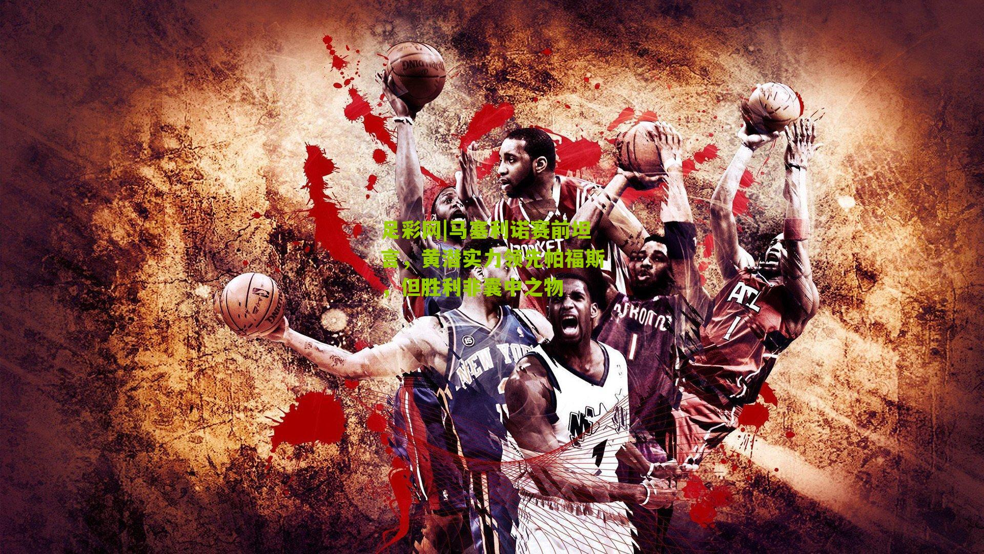 马塞利诺赛前坦言，黄潜实力领先帕福斯，但胜利非囊中之物