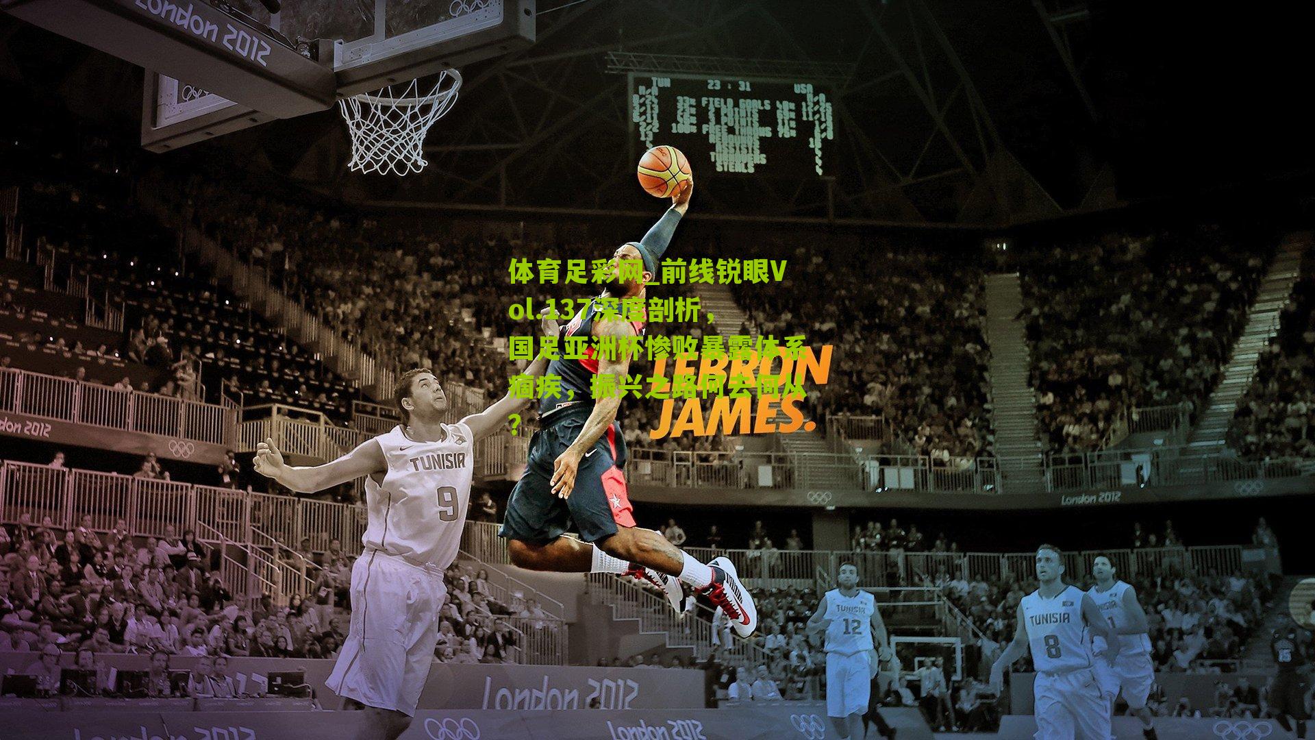 体育足彩网_前线锐眼Vol.137深度剖析,国足亚洲杯惨败暴露体系痼疾,振兴之路何去何从?