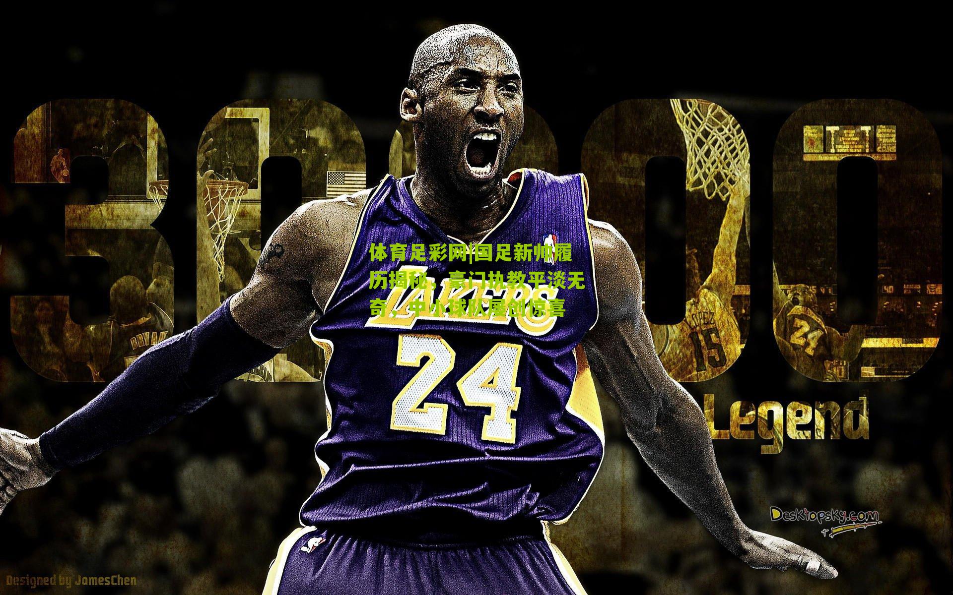 国足新帅履历揭秘，豪门执教平淡无奇，中小球队屡创惊喜