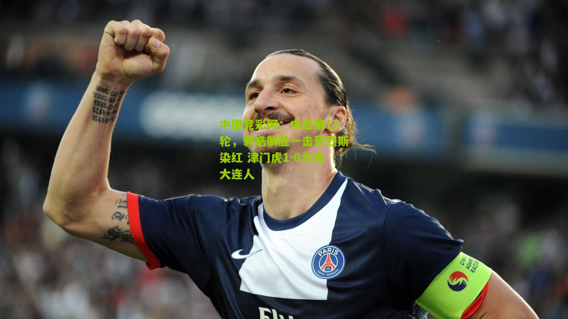 中国竞彩网:中超第12轮,郭皓制胜一击劳烈斯染红 津门虎1-0力克大连人
