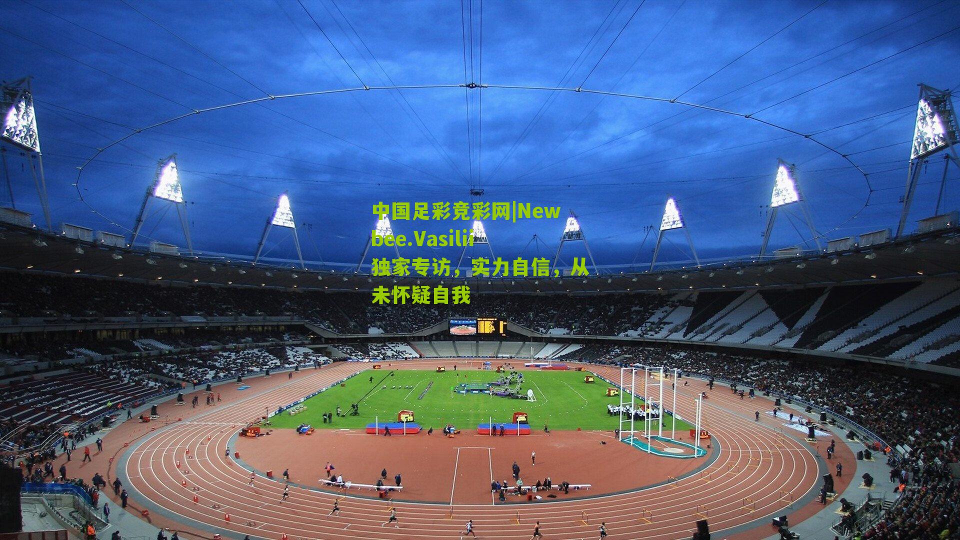 Newbee.Vasilii独家专访，实力自信，从未怀疑自我