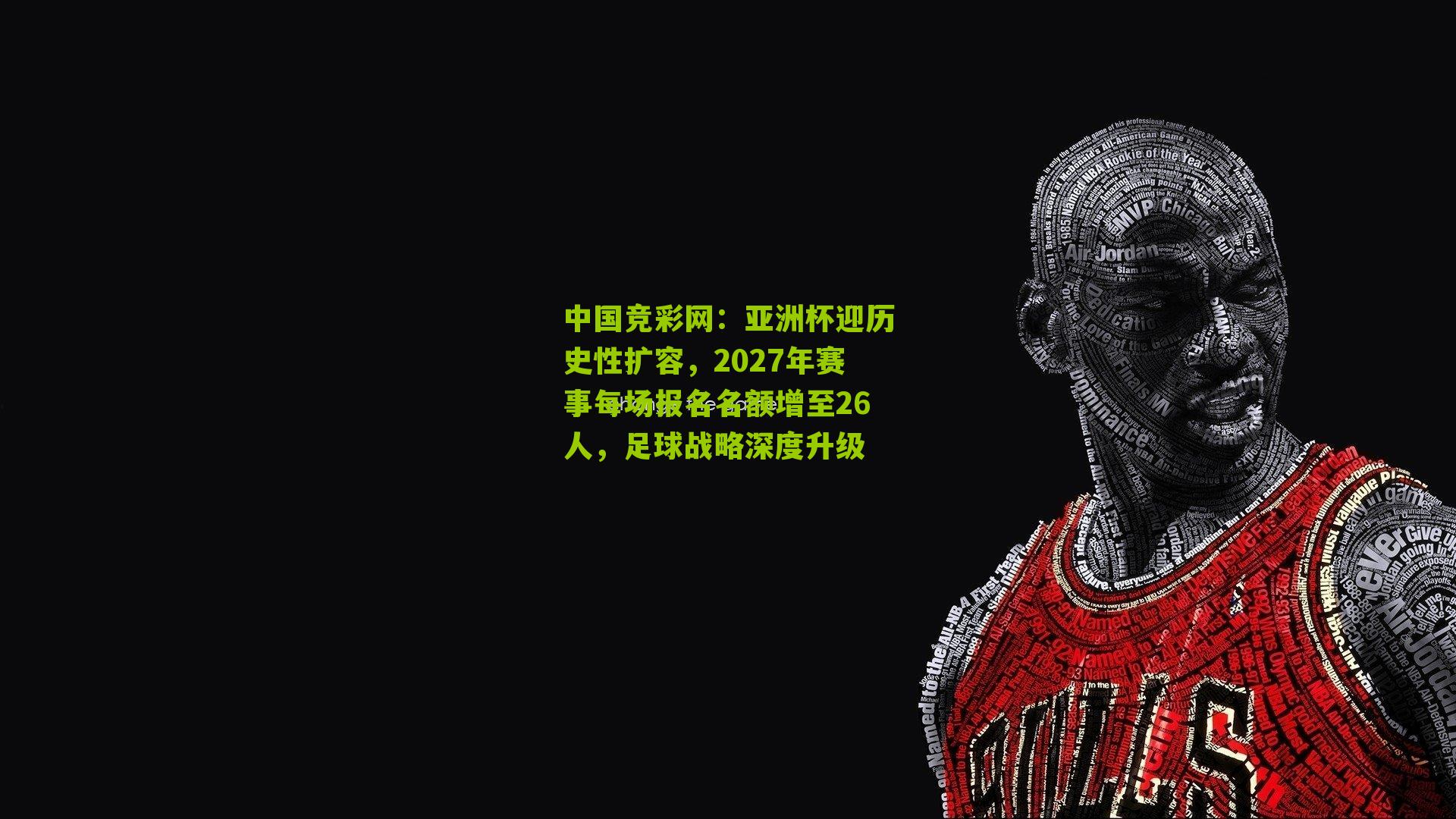 亚洲杯迎历史性扩容，2027年赛事每场报名名额增至26人，足球战略深度升级