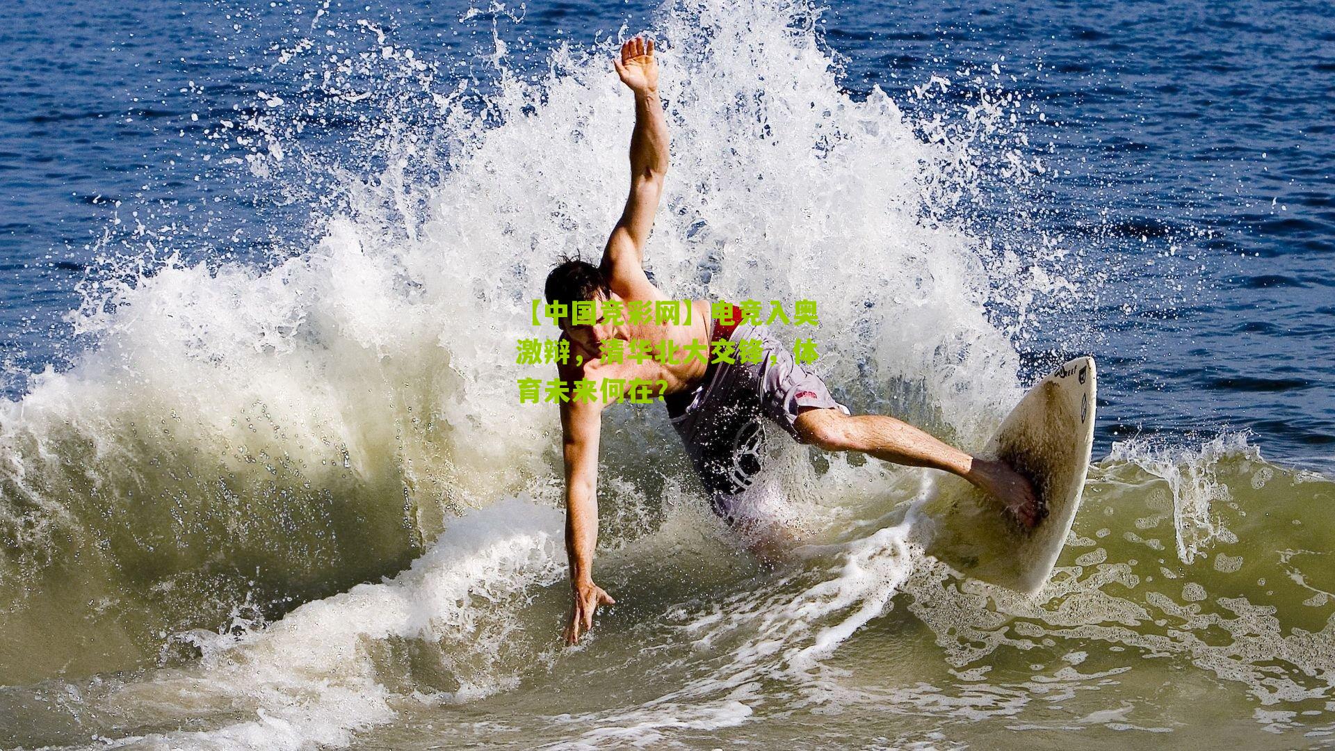 【中国竞彩网】电竞入奥激辩，清华北大交锋，体育未来何在？