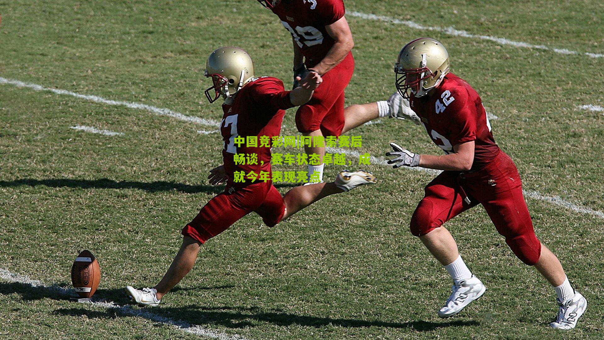 阿隆索赛后畅谈,赛车状态卓越,成就今年表现亮点