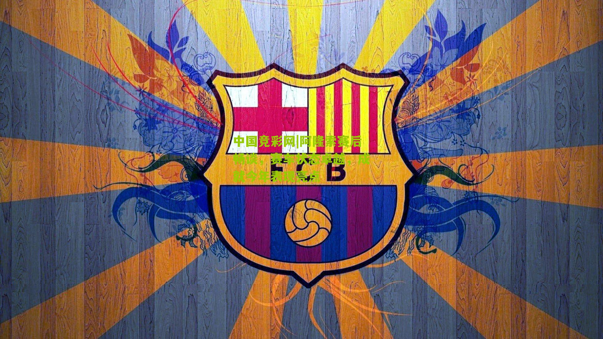 阿隆索赛后畅谈,赛车状态卓越,成就今年表现亮点