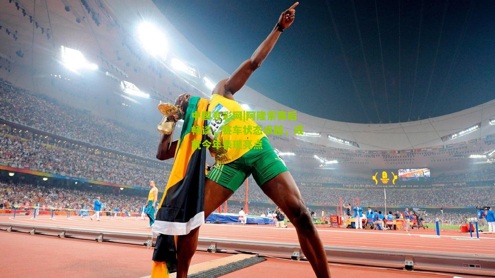 阿隆索赛后畅谈,赛车状态卓越,成就今年表现亮点