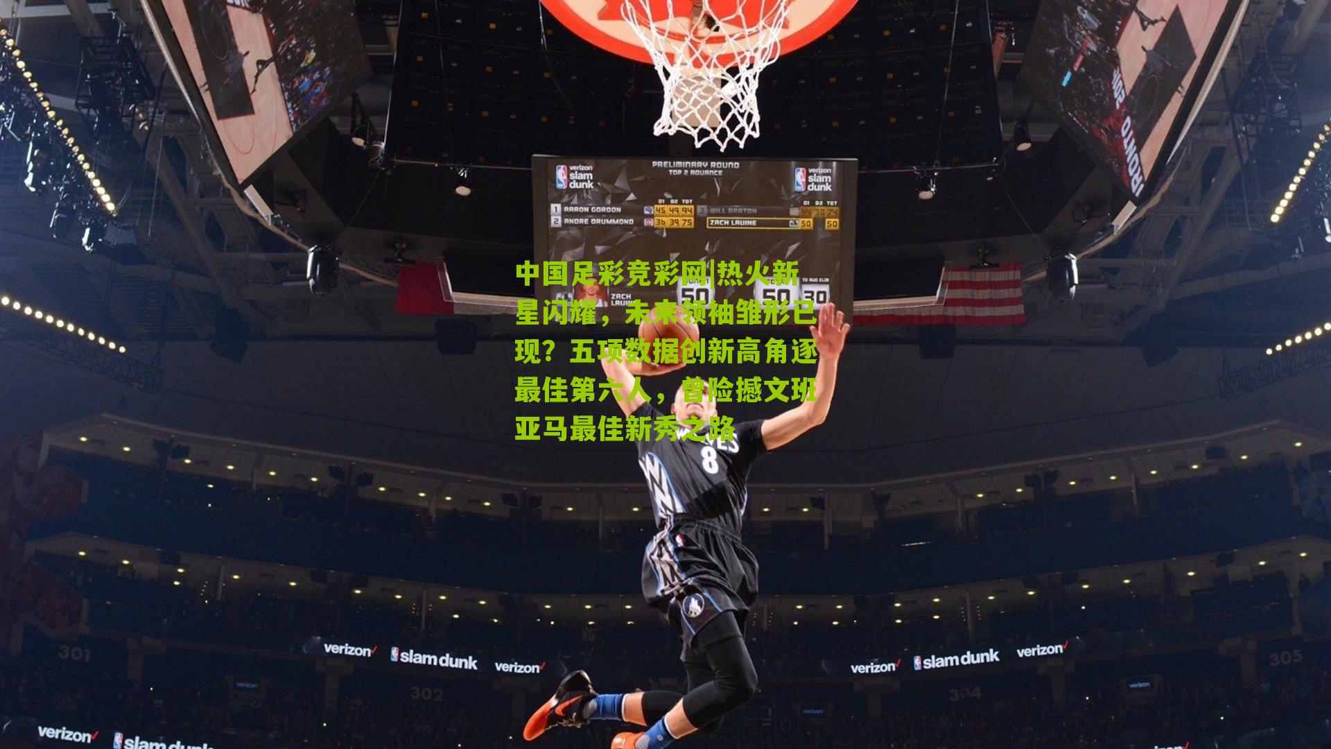 热火新星闪耀，未来领袖雏形已现？五项数据创新高角逐最佳第六人，曾险撼文班亚马最佳新秀之路