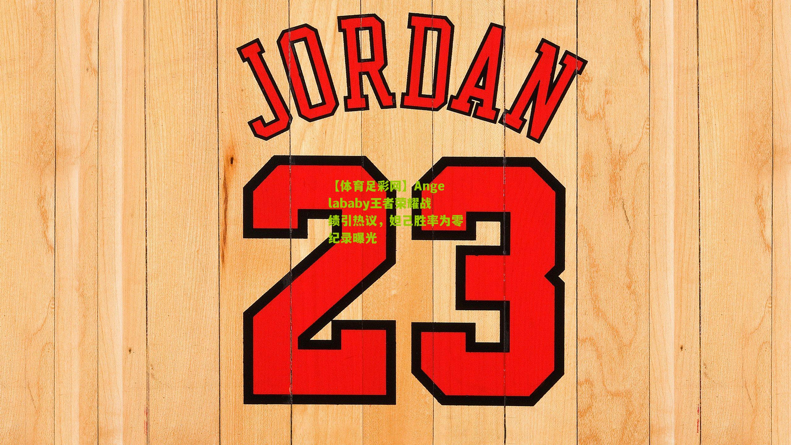 Angelababy王者荣耀战绩引热议,妲己胜率为零纪录曝光