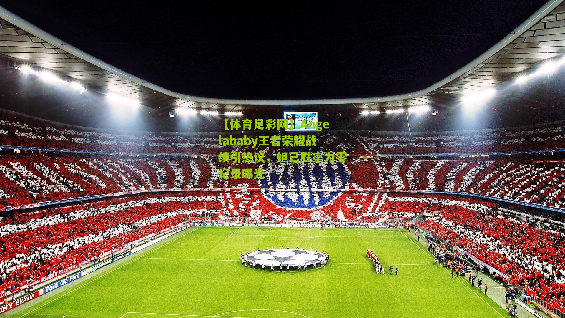 Angelababy王者荣耀战绩引热议,妲己胜率为零纪录曝光