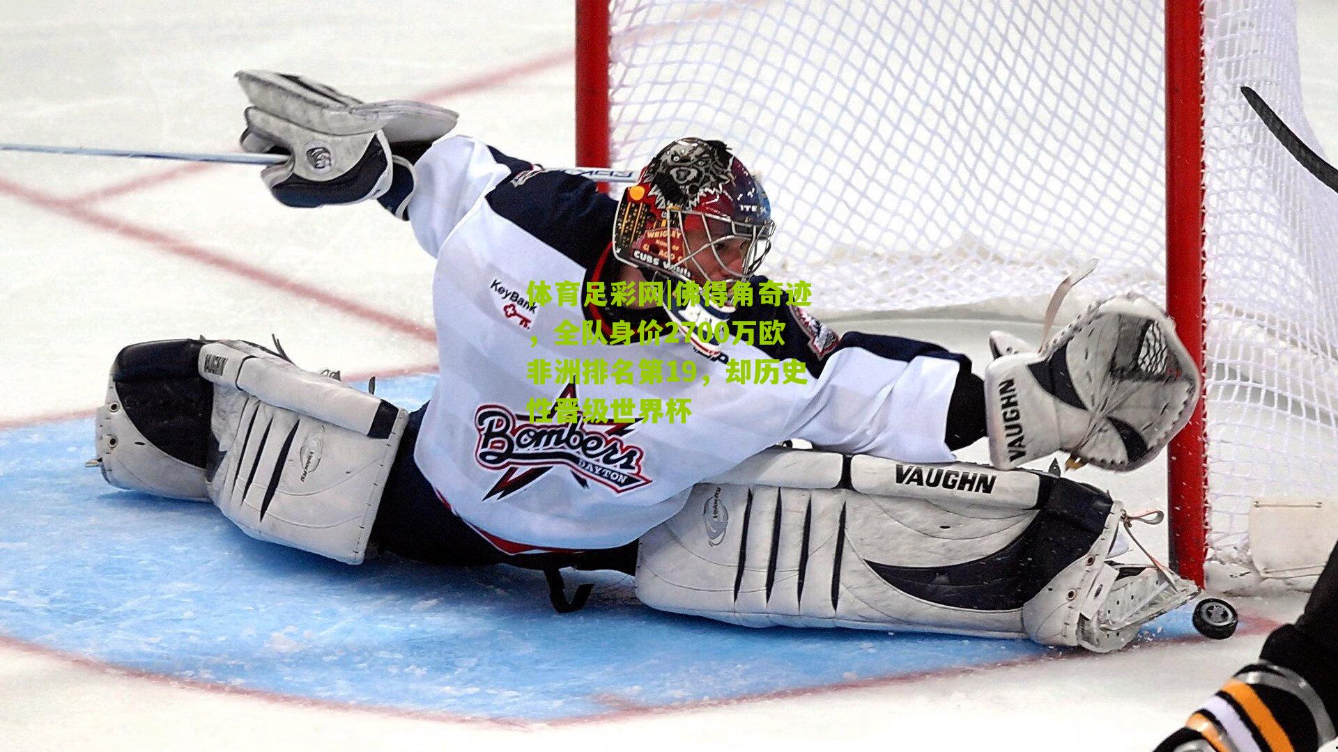 佛得角奇迹,全队身价2700万欧非洲排名第19,却历史性晋级世界杯