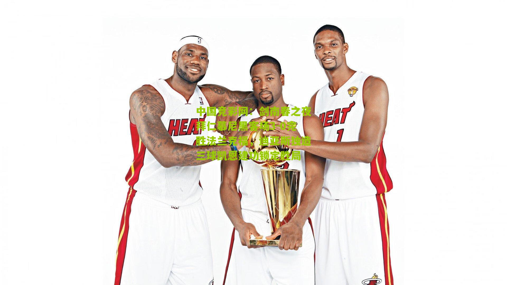 剑南春之夜拜仁慕尼黑客场3-0完胜法兰克福，迪亚斯独造三球凯恩建功锁定胜局