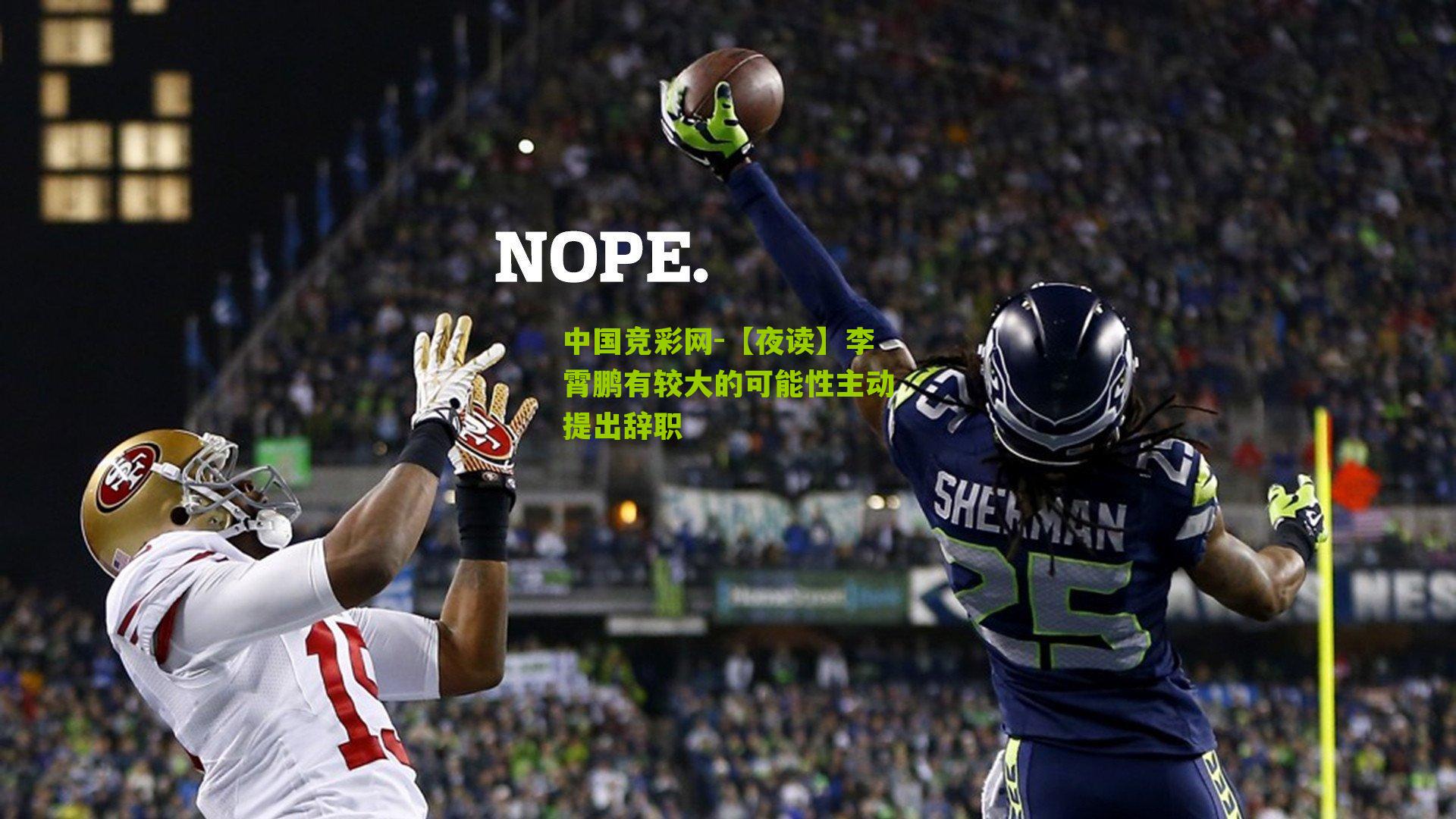 【夜读】李霄鹏有较大的可能性主动提出辞职