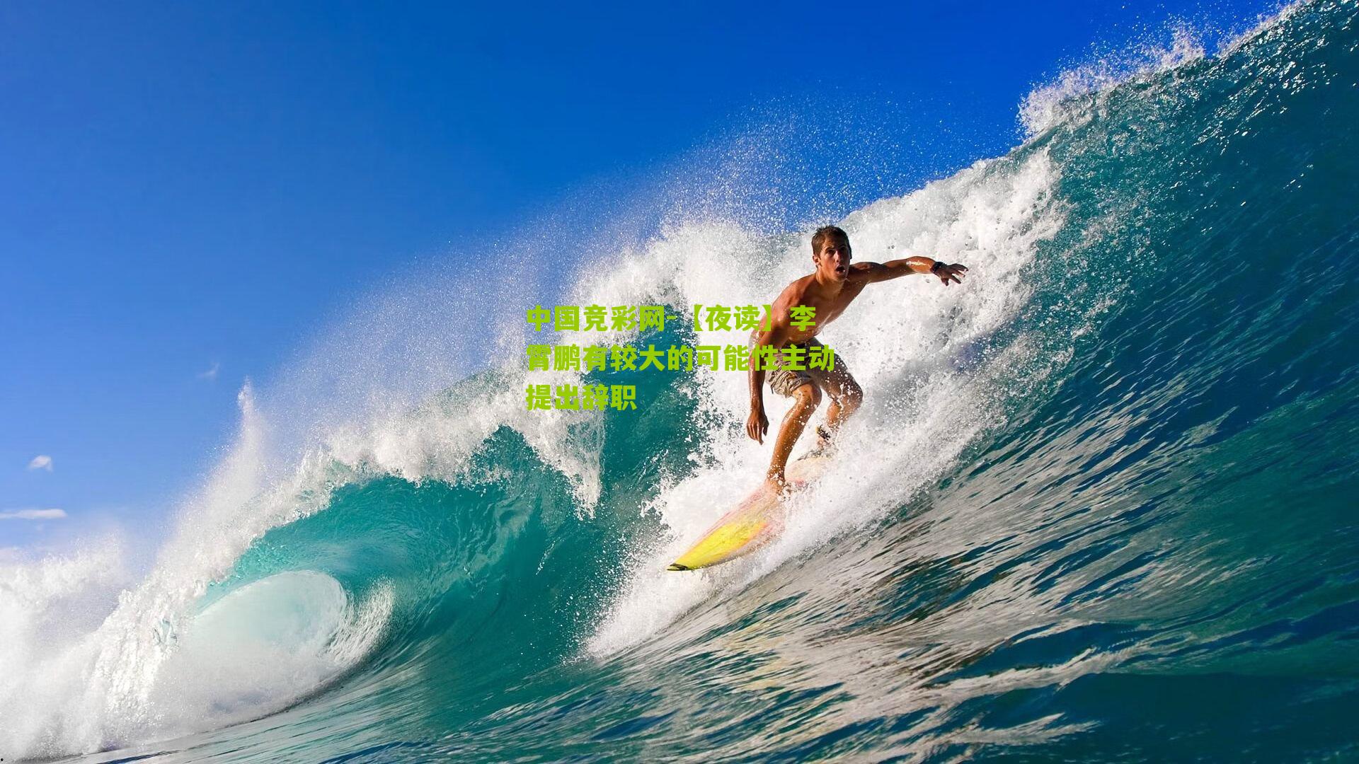 【夜读】李霄鹏有较大的可能性主动提出辞职