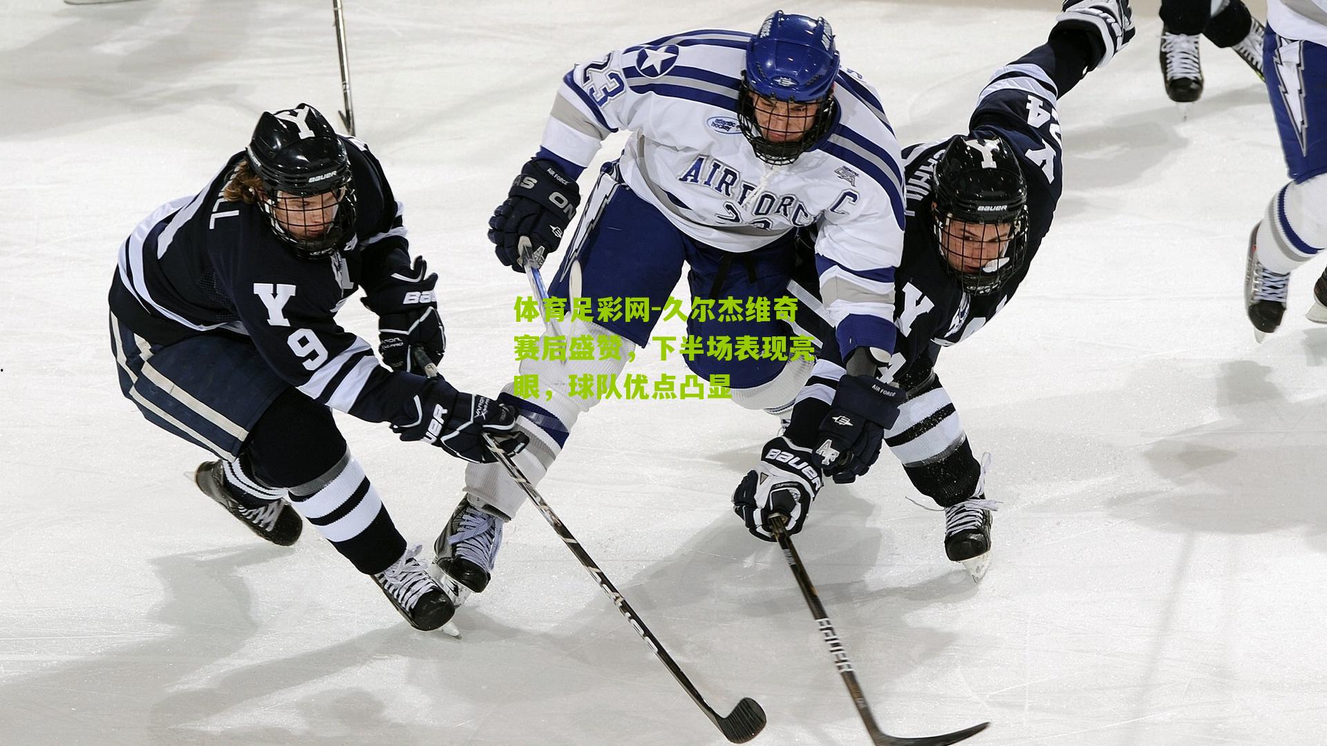 久尔杰维奇赛后盛赞，下半场表现亮眼，球队优点凸显