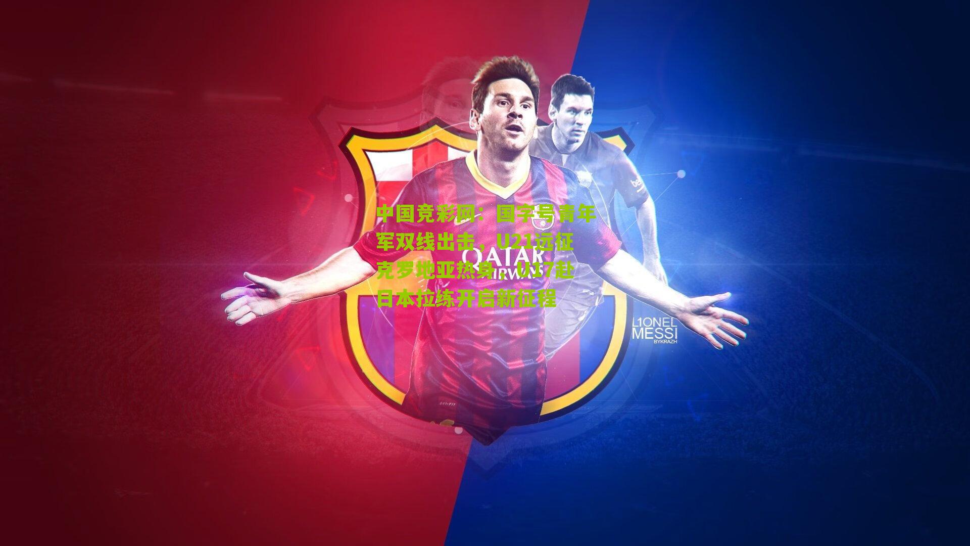 国字号青年军双线出击，U21远征克罗地亚热身，U17赴日本拉练开启新征程