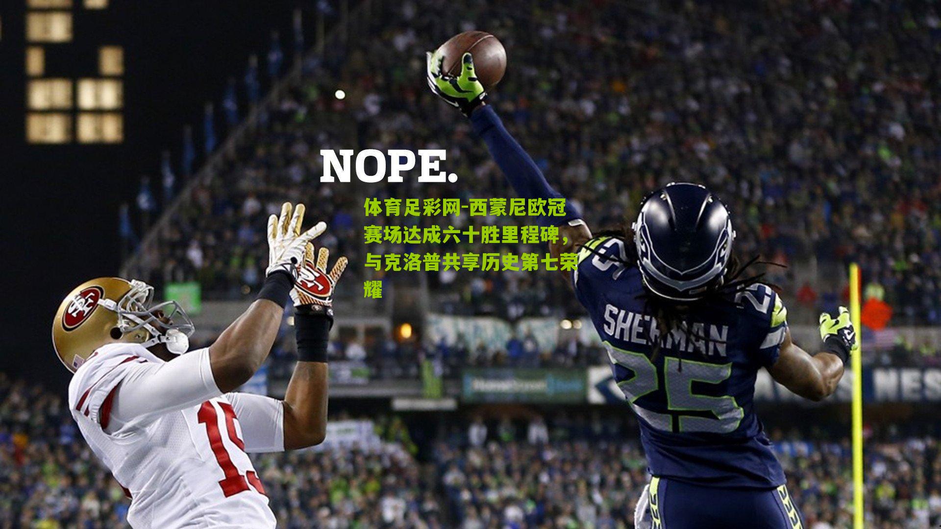 西蒙尼欧冠赛场达成六十胜里程碑，与克洛普共享历史第七荣耀