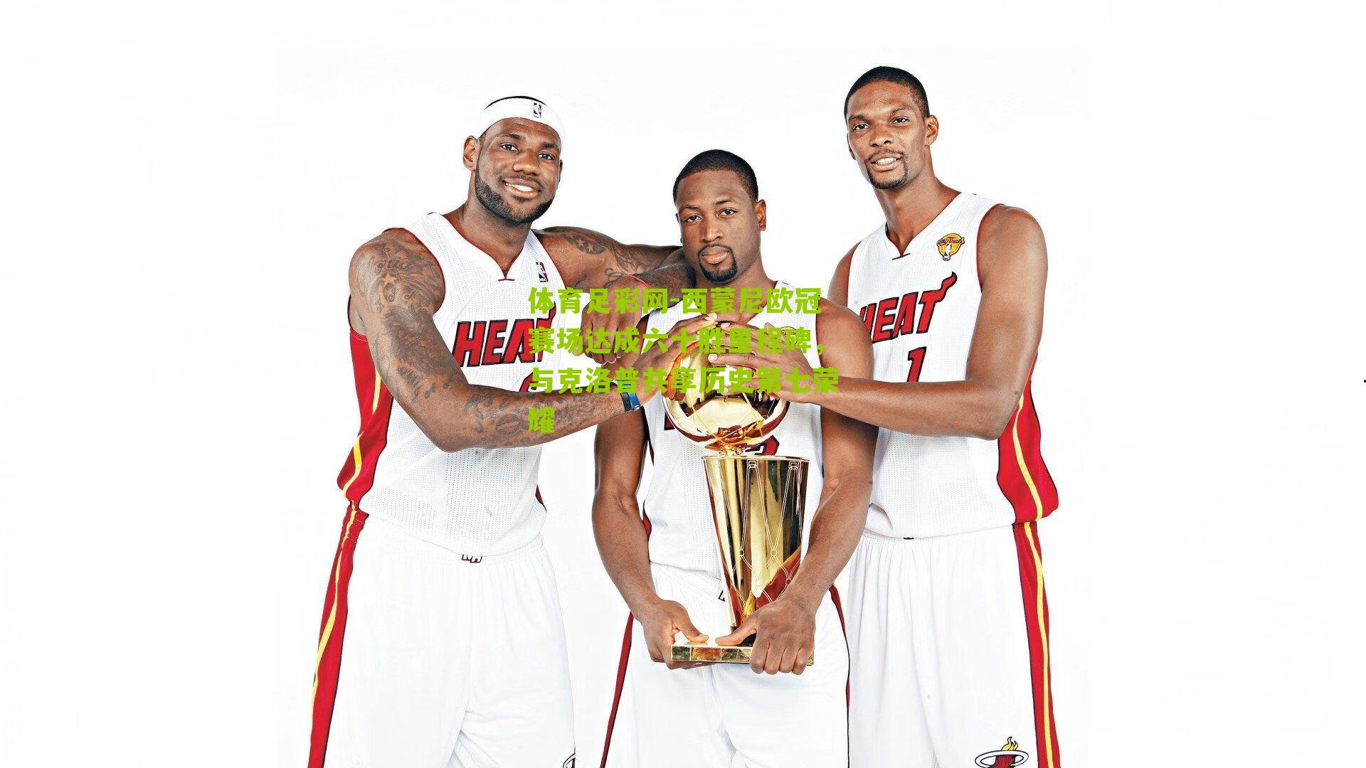 西蒙尼欧冠赛场达成六十胜里程碑，与克洛普共享历史第七荣耀