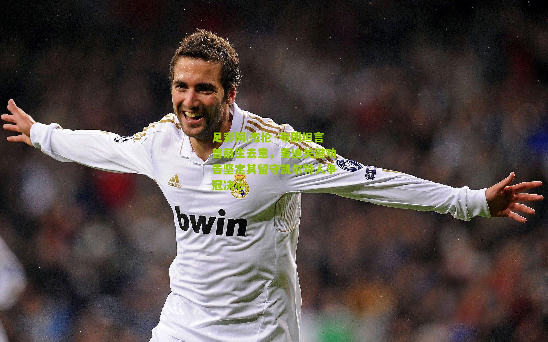 杰伦·布朗坦言曾萌生去意，麦迪关键劝告坚定其留守凯尔特人争冠决心