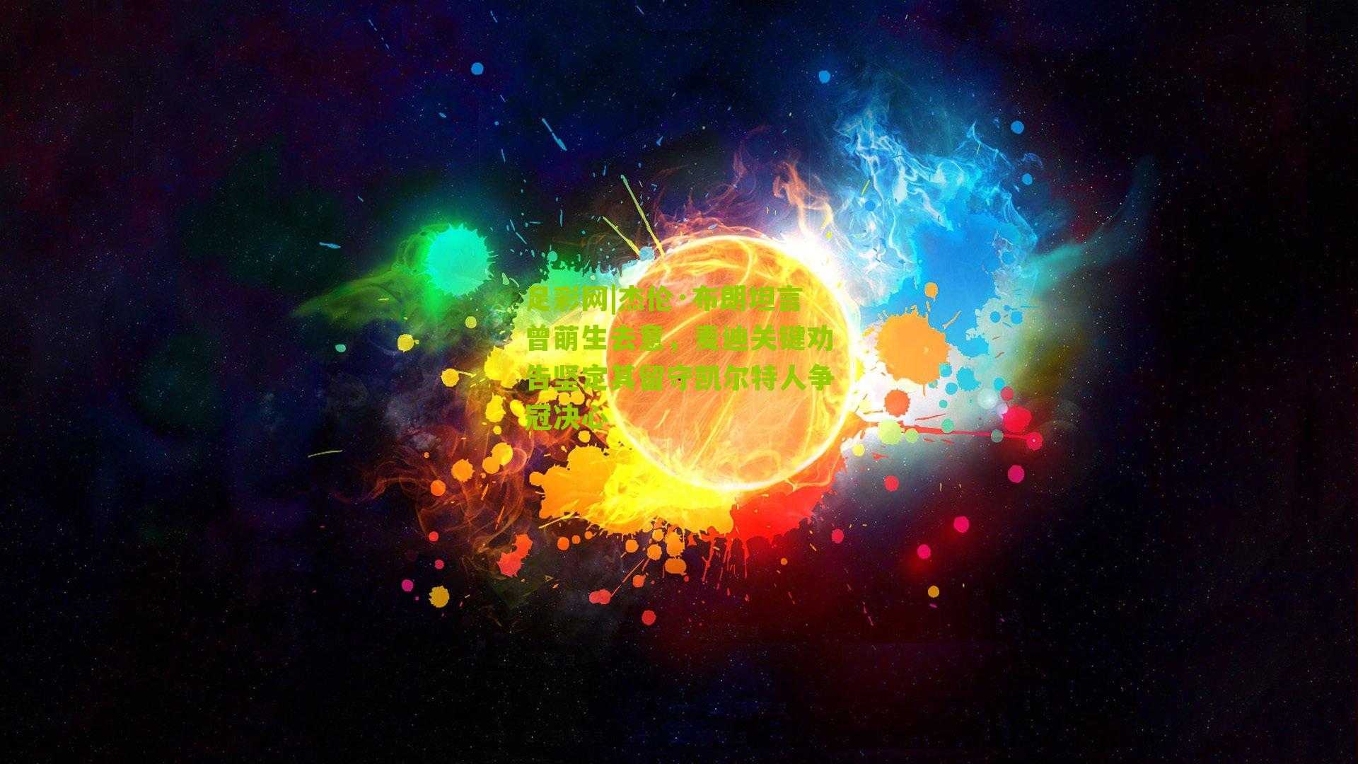 杰伦·布朗坦言曾萌生去意，麦迪关键劝告坚定其留守凯尔特人争冠决心