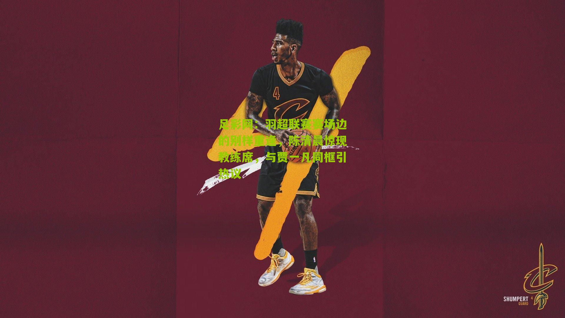 羽超联赛赛场边的别样重逢，陈清晨惊现教练席，与贾一凡同框引热议