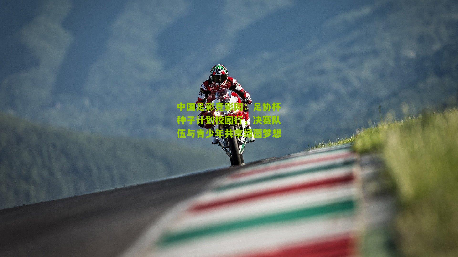 足协杯种子计划校园行,决赛队伍与青少年共享绿茵梦想