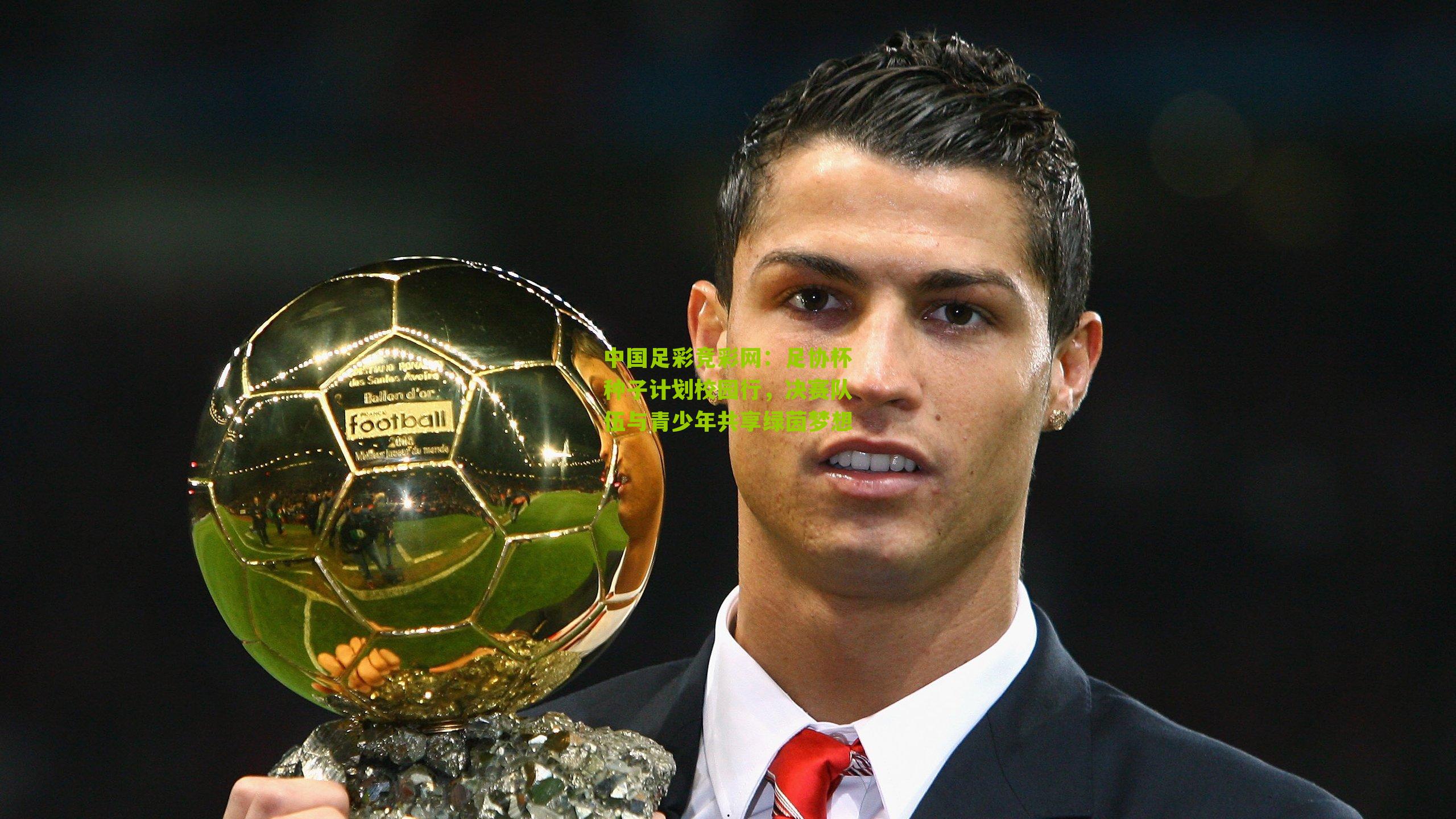 足协杯种子计划校园行,决赛队伍与青少年共享绿茵梦想