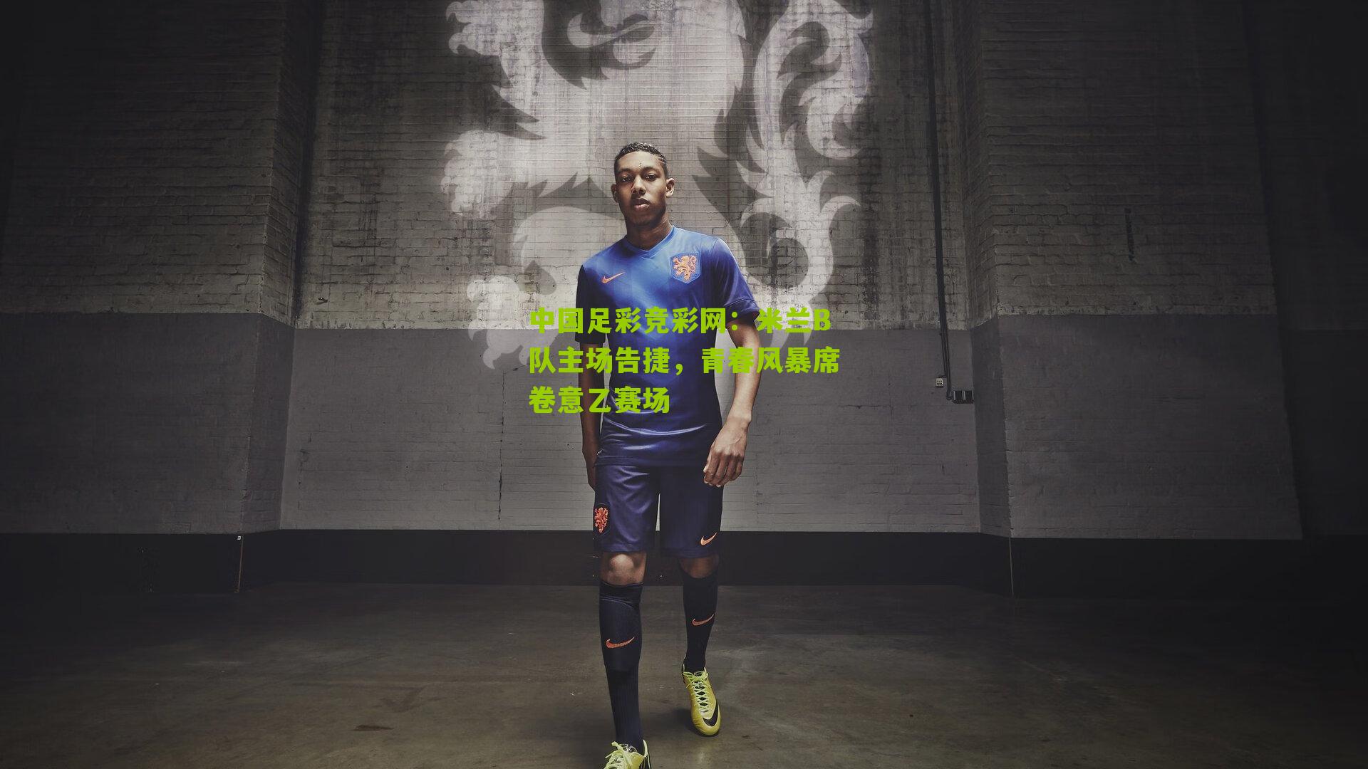 米兰B队主场告捷，青春风暴席卷意乙赛场