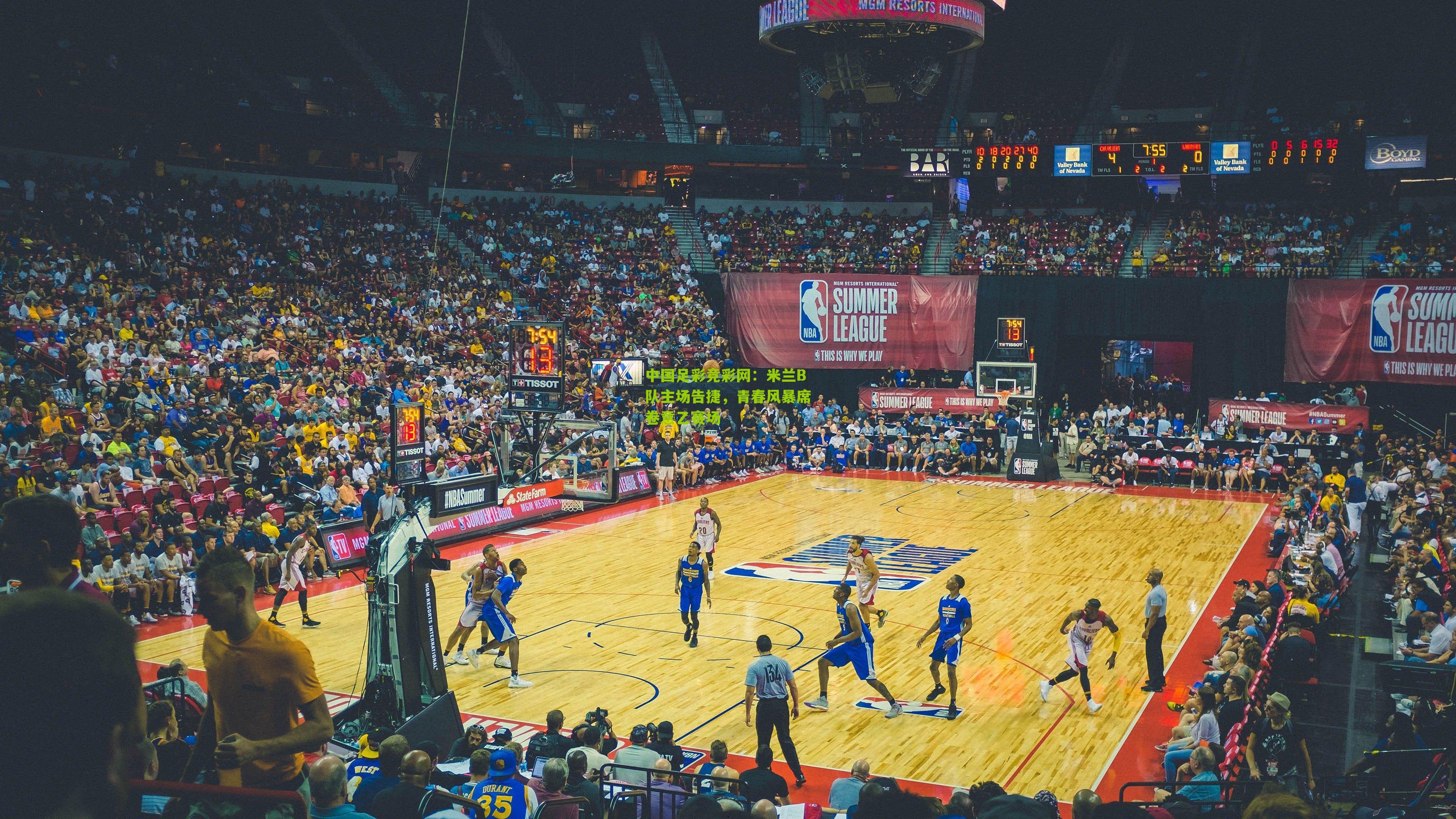 米兰B队主场告捷，青春风暴席卷意乙赛场