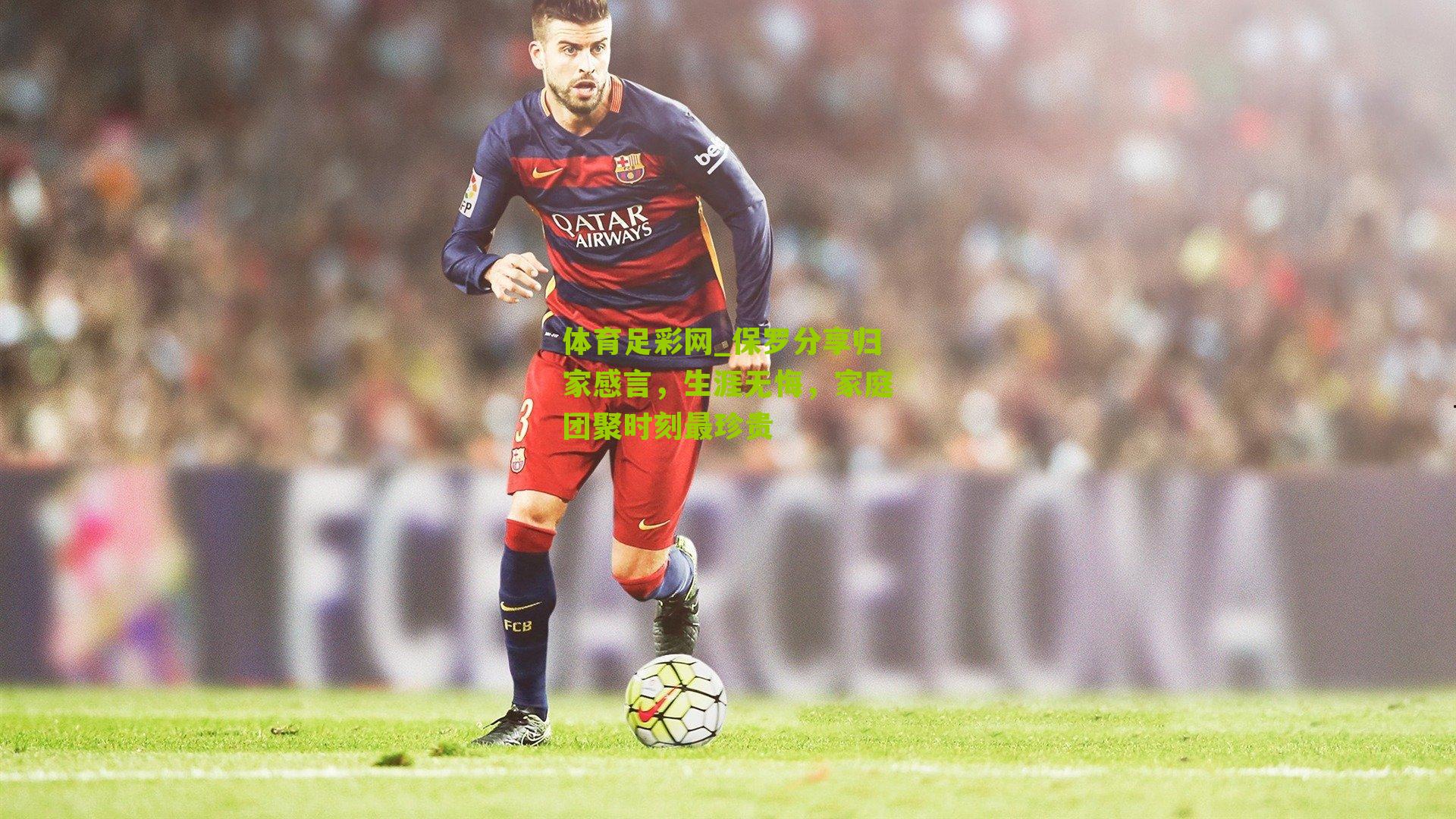 保罗分享归家感言，生涯无悔，家庭团聚时刻最珍贵