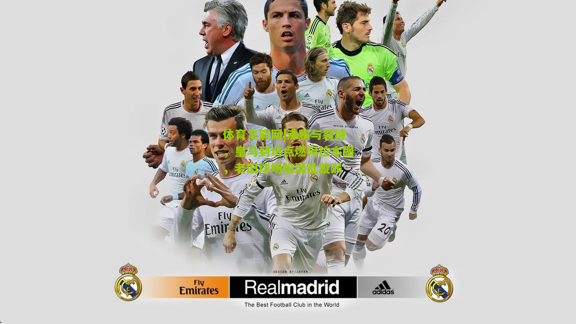 沸腾与裂缝，皇马到访点燃阿拉木图，老旧球场陷混乱漩涡