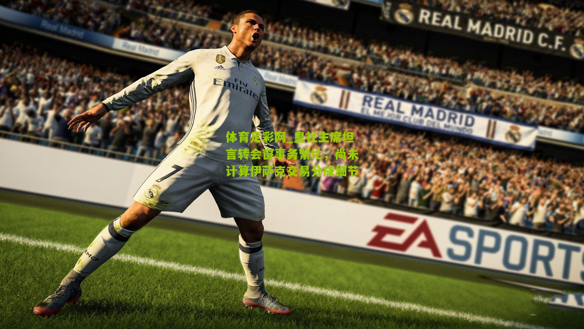 皇社主席坦言转会窗事务繁忙，尚未计算伊萨克交易分成细节