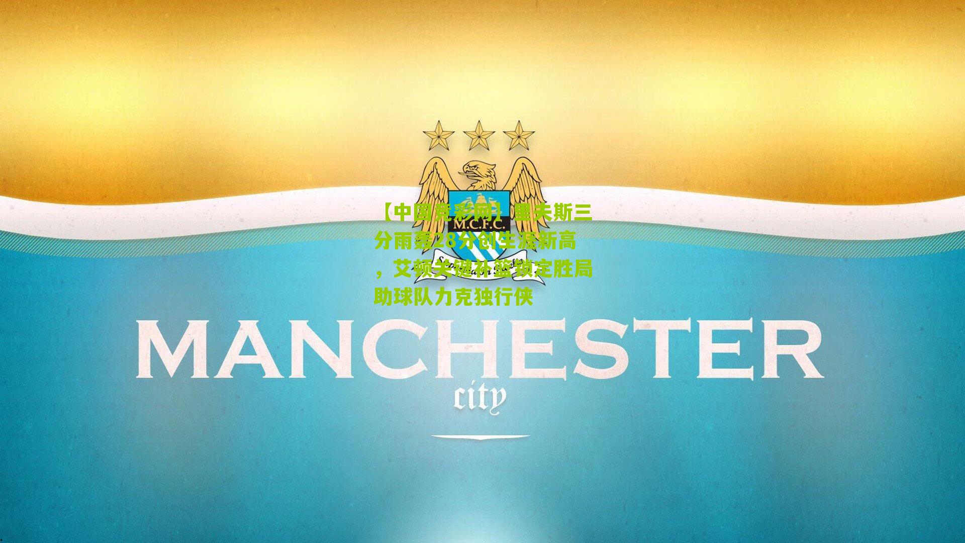 里夫斯三分雨轰28分创生涯新高，艾顿关键补篮锁定胜局助球队力克独行侠