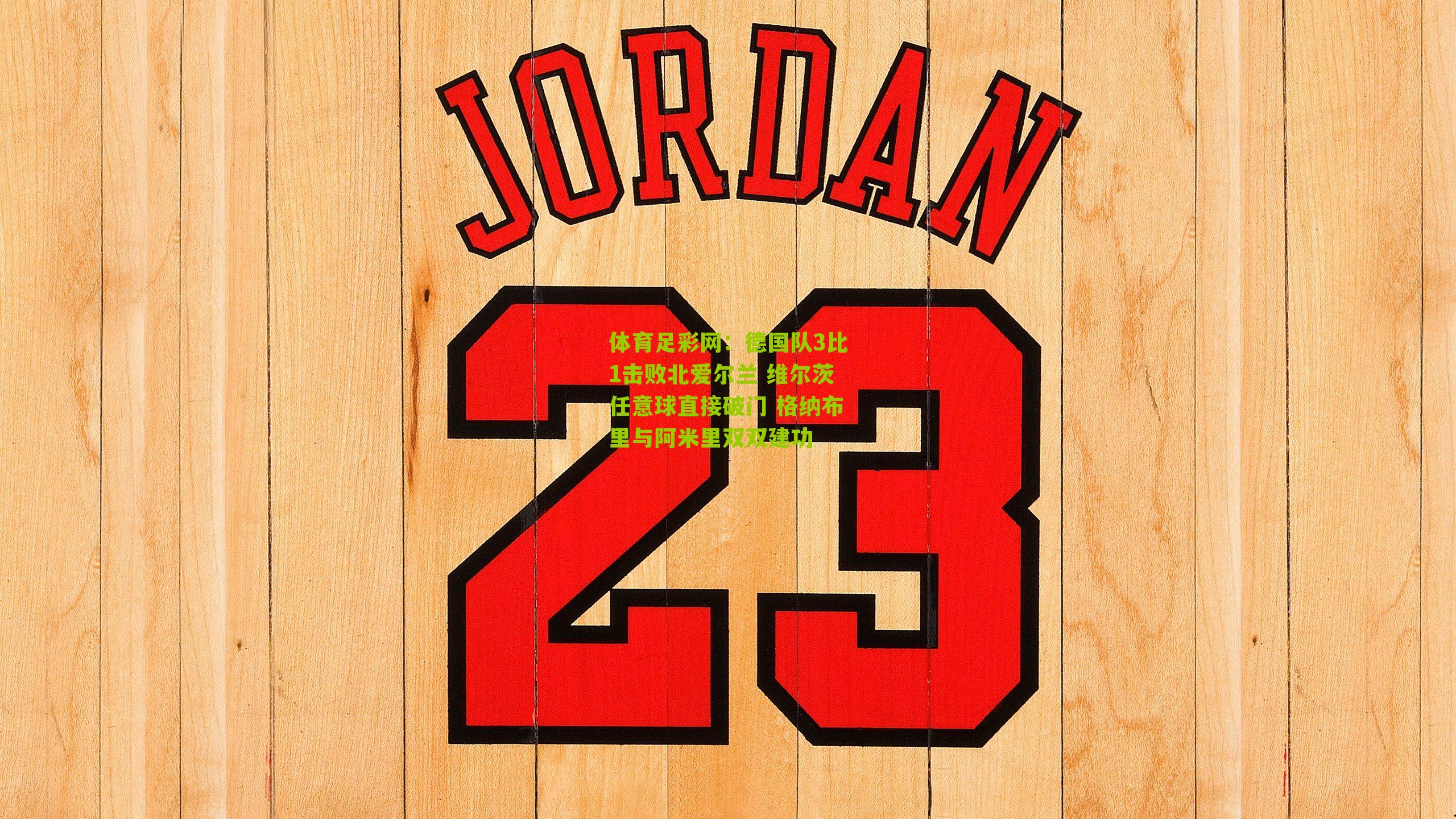 德国队3比1击败北爱尔兰 维尔茨任意球直接破门 格纳布里与阿米里双双建功