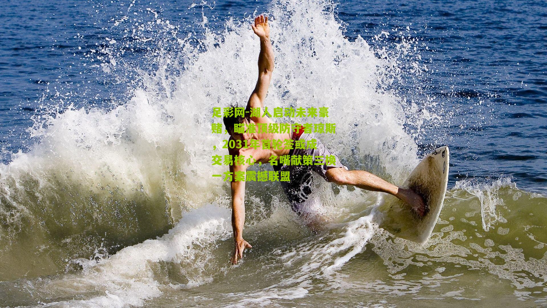 湖人启动未来豪赌，瞄准顶级防守者琼斯，2031年首轮签或成交易核心，名嘴献策三换一方案震撼联盟