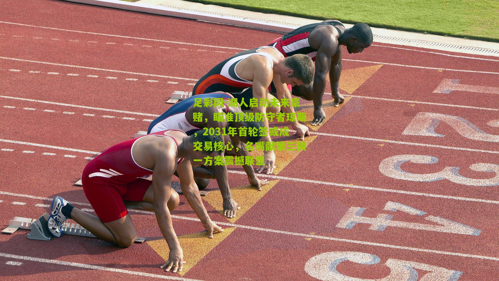 湖人启动未来豪赌，瞄准顶级防守者琼斯，2031年首轮签或成交易核心，名嘴献策三换一方案震撼联盟